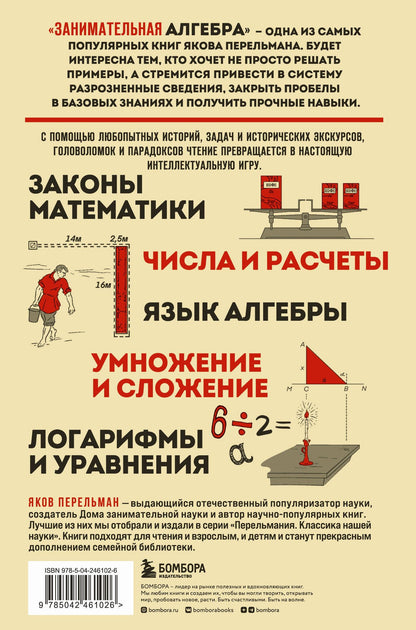 Яков Перельман: Занимательная алгебра. Новое оформление