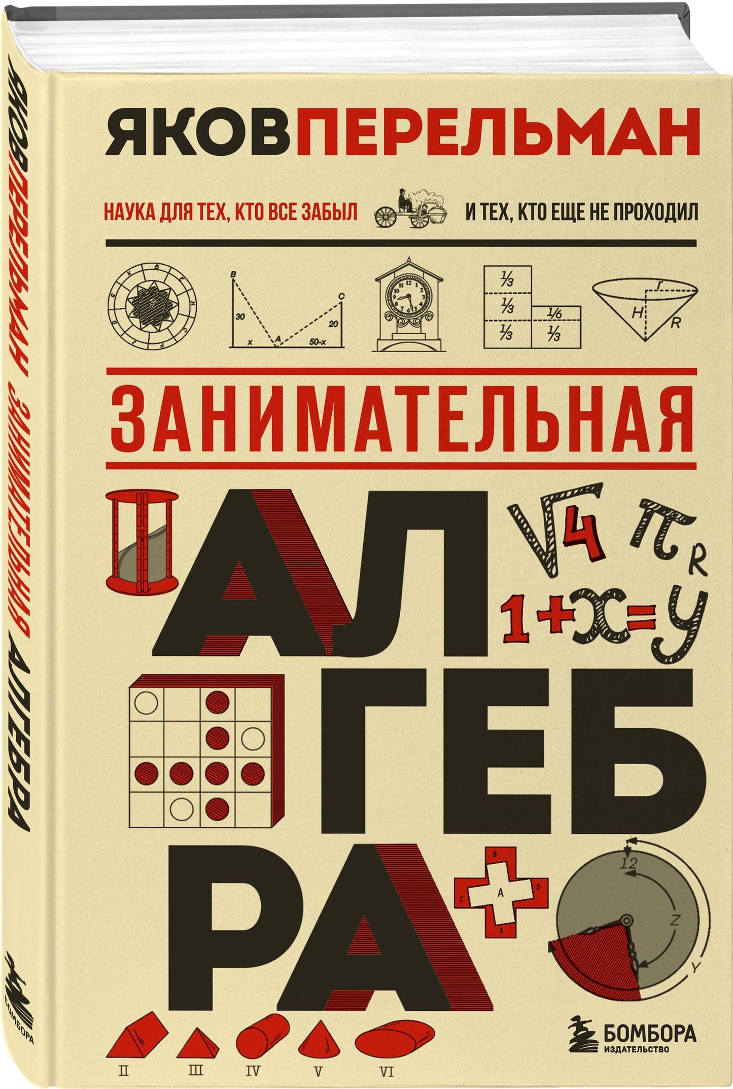 Яков Перельман: Занимательная алгебра. Новое оформление