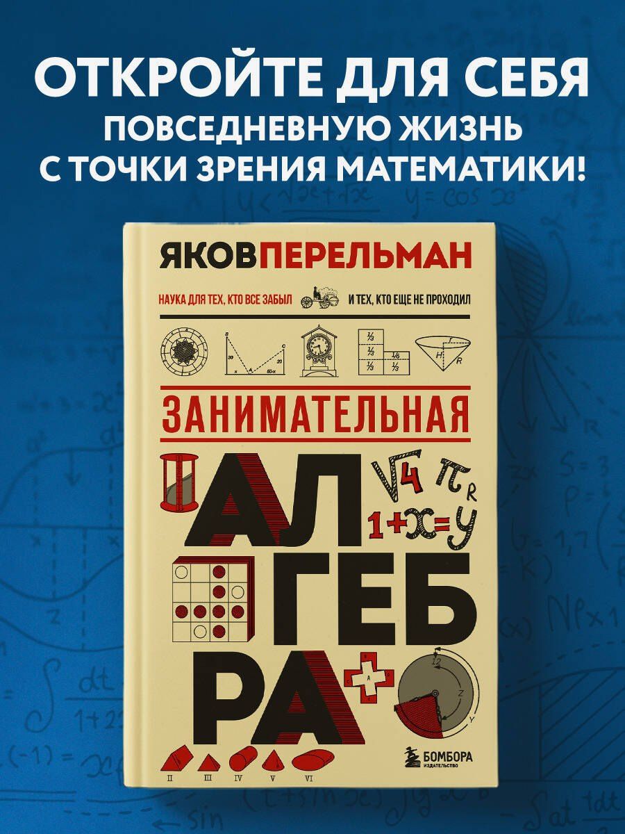 Яков Перельман: Занимательная алгебра. Новое оформление
