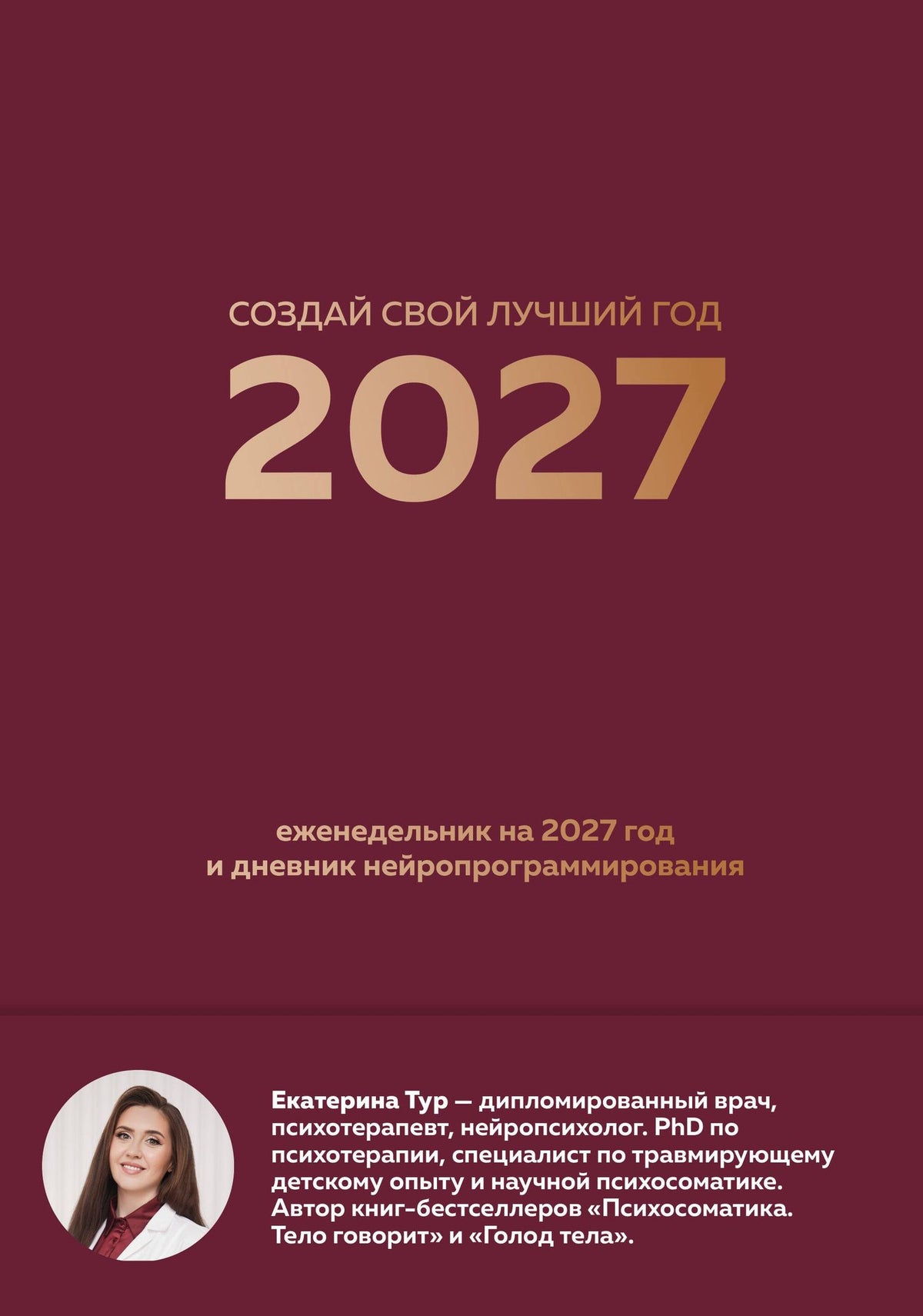 Екатерина Тур: Создай свой лучший год. Еженедельник на 2027 год и дневник нейропрограммирования