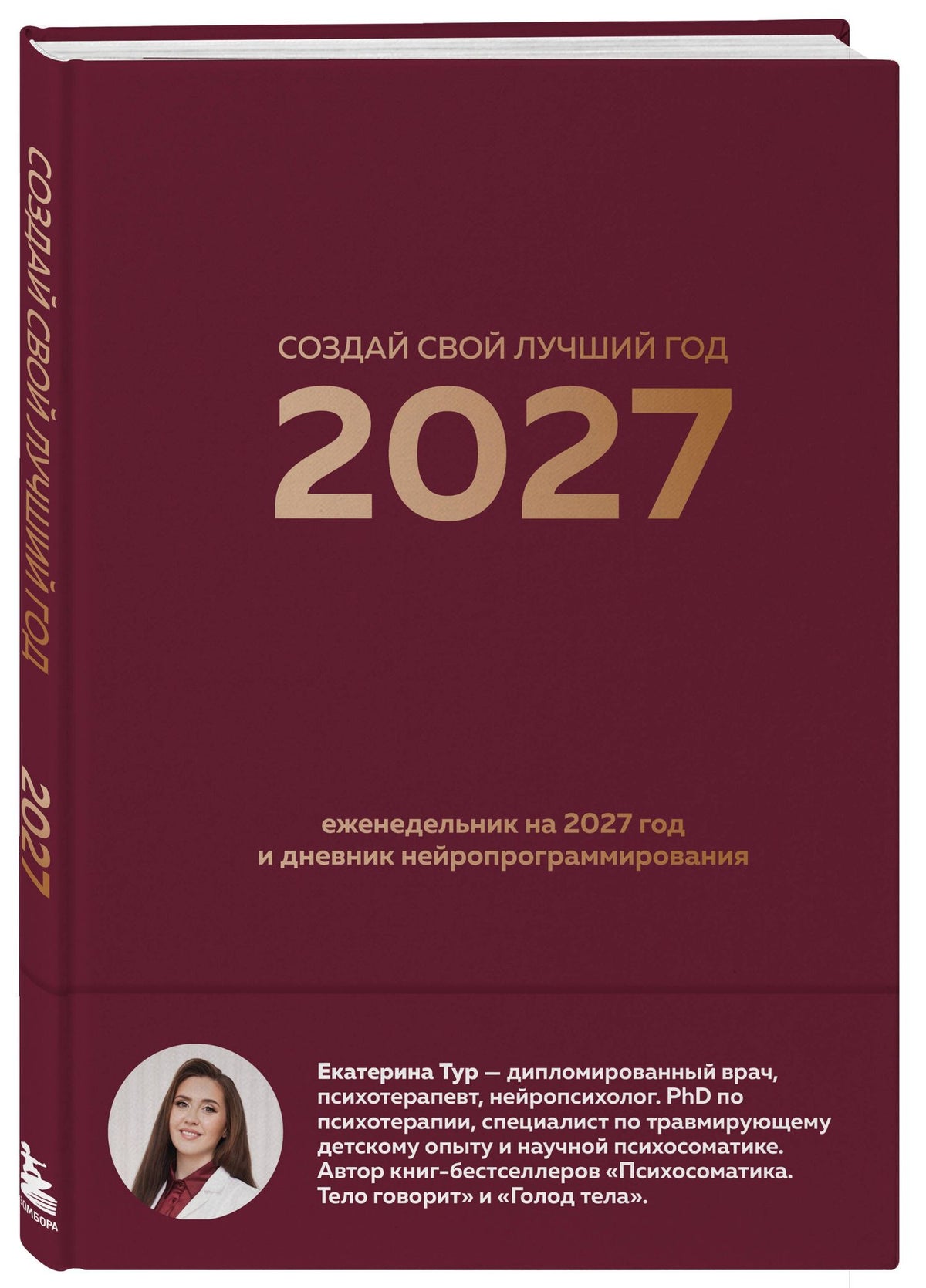 Екатерина Тур: Создай свой лучший год. Еженедельник на 2027 год и дневник нейропрограммирования