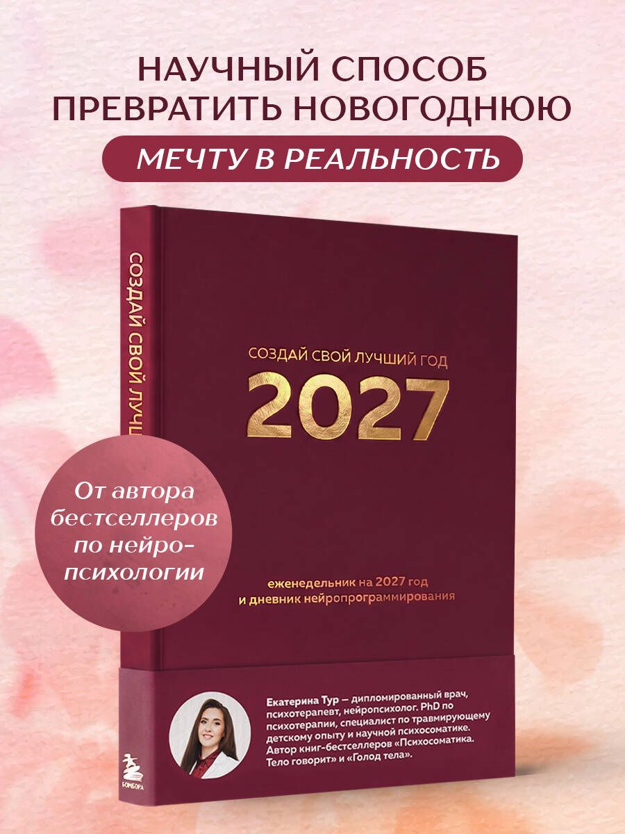 Екатерина Тур: Создай свой лучший год. Еженедельник на 2027 год и дневник нейропрограммирования