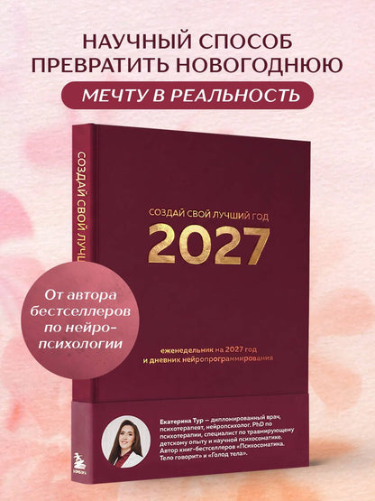 Екатерина Тур: Создай свой лучший год. Еженедельник на 2027 год и дневник нейропрограммирования