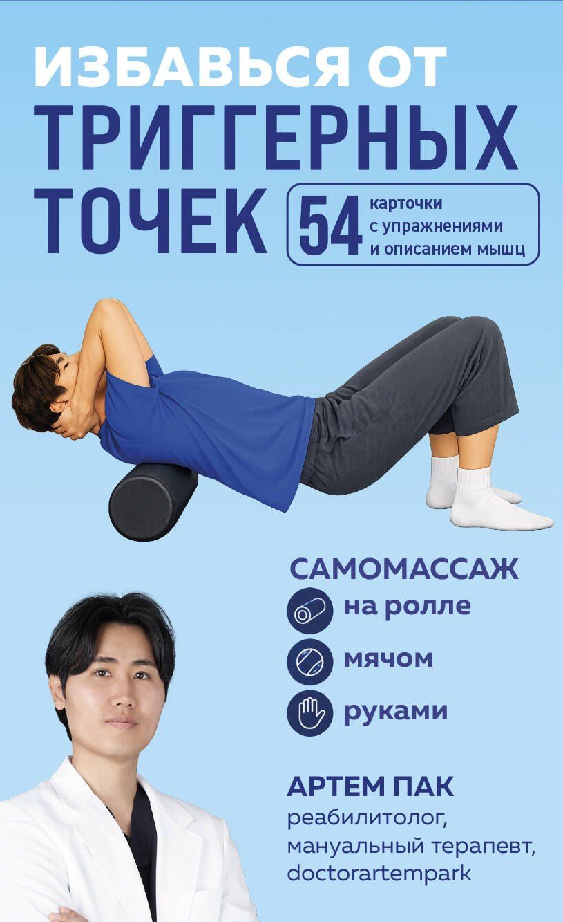 Артем Пак: Избавься от триггерных точек. 54 карточки с упражнениями и описанием мышц