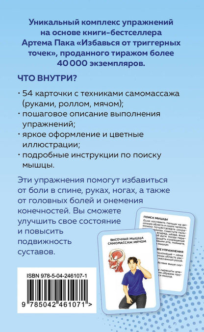 Артем Пак: Избавься от триггерных точек. 54 карточки с упражнениями и описанием мышц