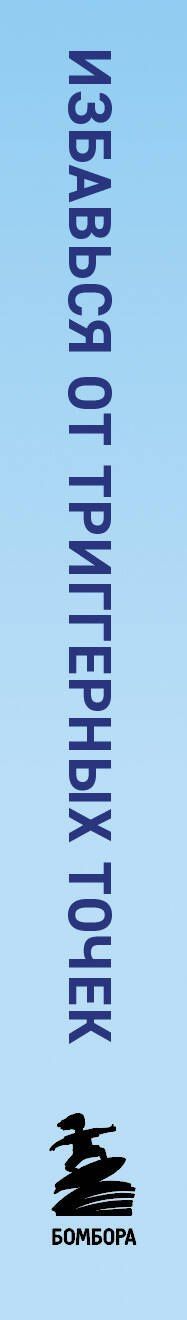 Артем Пак: Избавься от триггерных точек. 54 карточки с упражнениями и описанием мышц