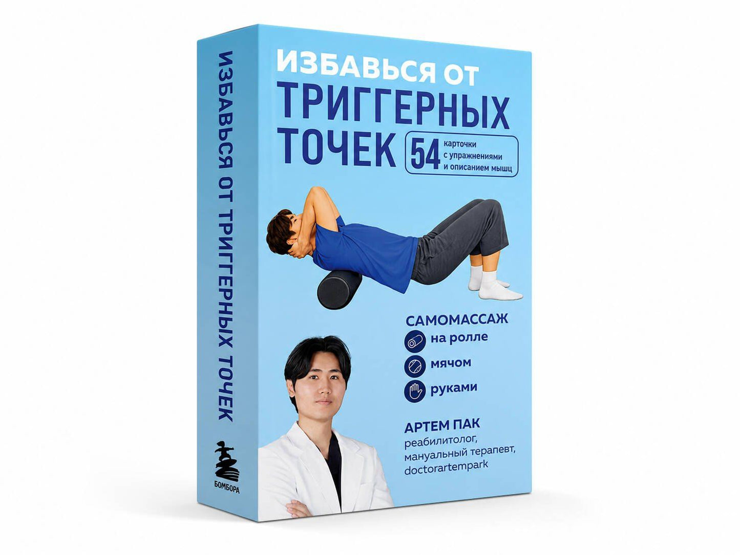 Артем Пак: Избавься от триггерных точек. 54 карточки с упражнениями и описанием мышц