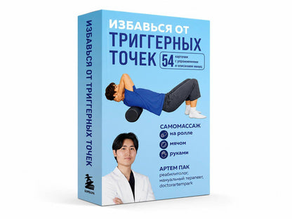 Артем Пак: Избавься от триггерных точек. 54 карточки с упражнениями и описанием мышц