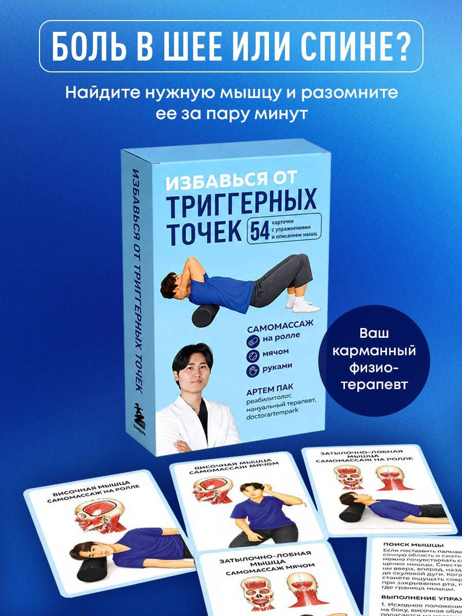 Артем Пак: Избавься от триггерных точек. 54 карточки с упражнениями и описанием мышц