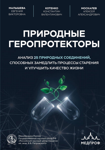 Константин Котенко: Природные геропротекторы. Анализ 25 природных соединений, способных замедлить процессы старения и улучшить качество жизни