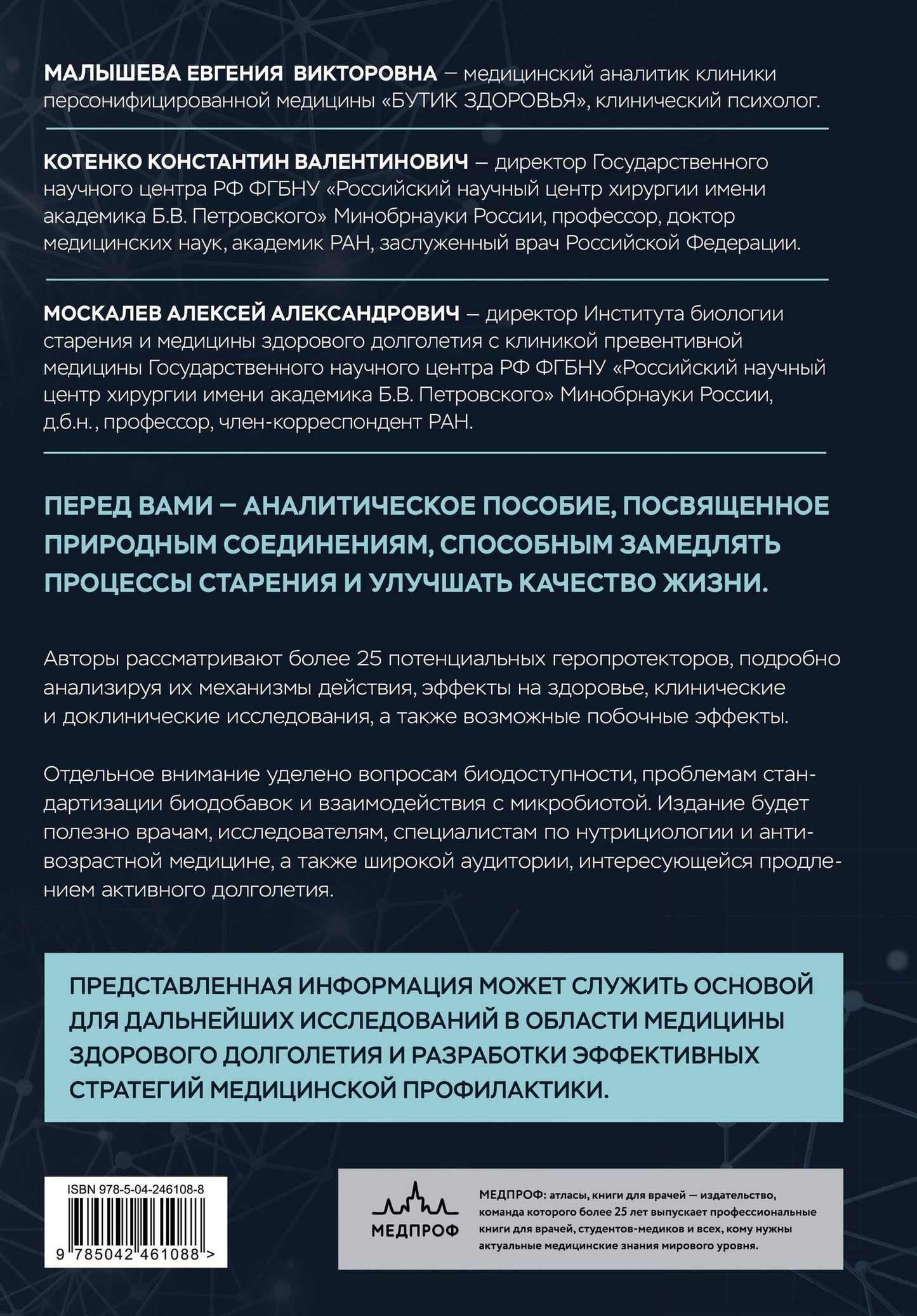 Константин Котенко: Природные геропротекторы. Анализ 25 природных соединений, способных замедлить процессы старения и улучшить качество жизни