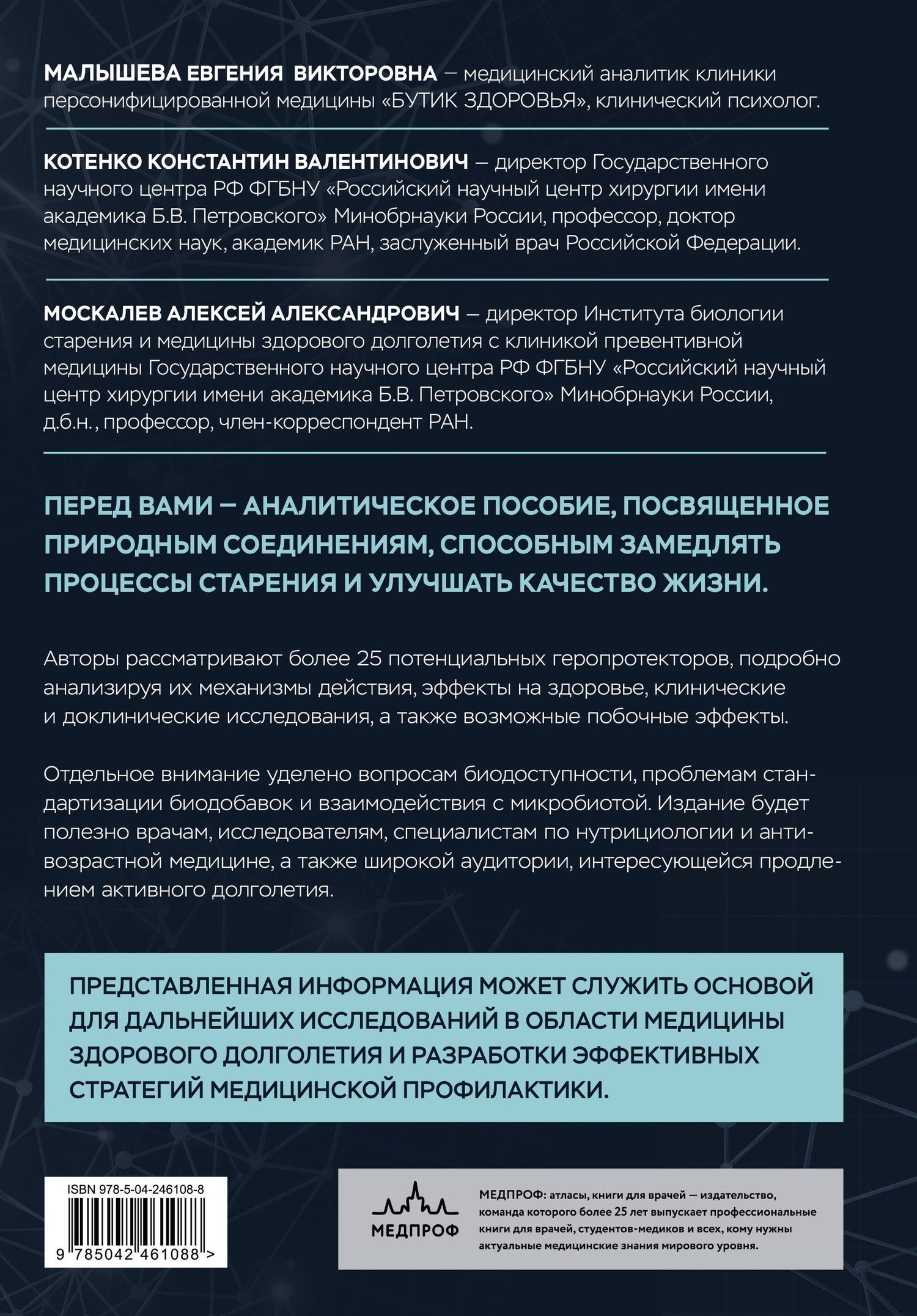Константин Котенко: Природные геропротекторы. Анализ 25 природных соединений, способных замедлить процессы старения и улучшить качество жизни