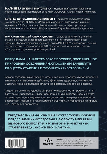 Константин Котенко: Природные геропротекторы. Анализ 25 природных соединений, способных замедлить процессы старения и улучшить качество жизни