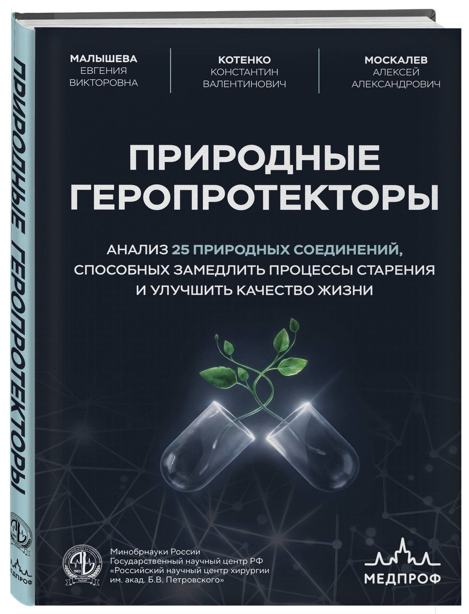 Константин Котенко: Природные геропротекторы. Анализ 25 природных соединений, способных замедлить процессы старения и улучшить качество жизни