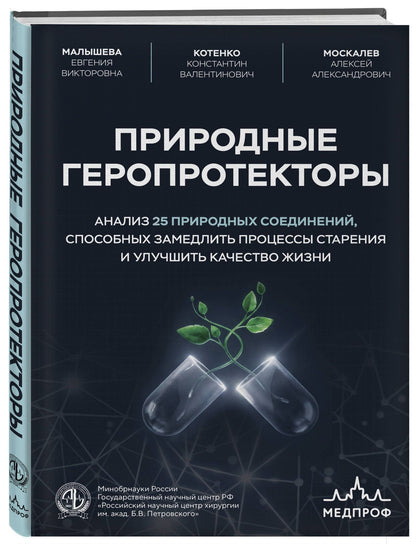 Константин Котенко: Природные геропротекторы. Анализ 25 природных соединений, способных замедлить процессы старения и улучшить качество жизни