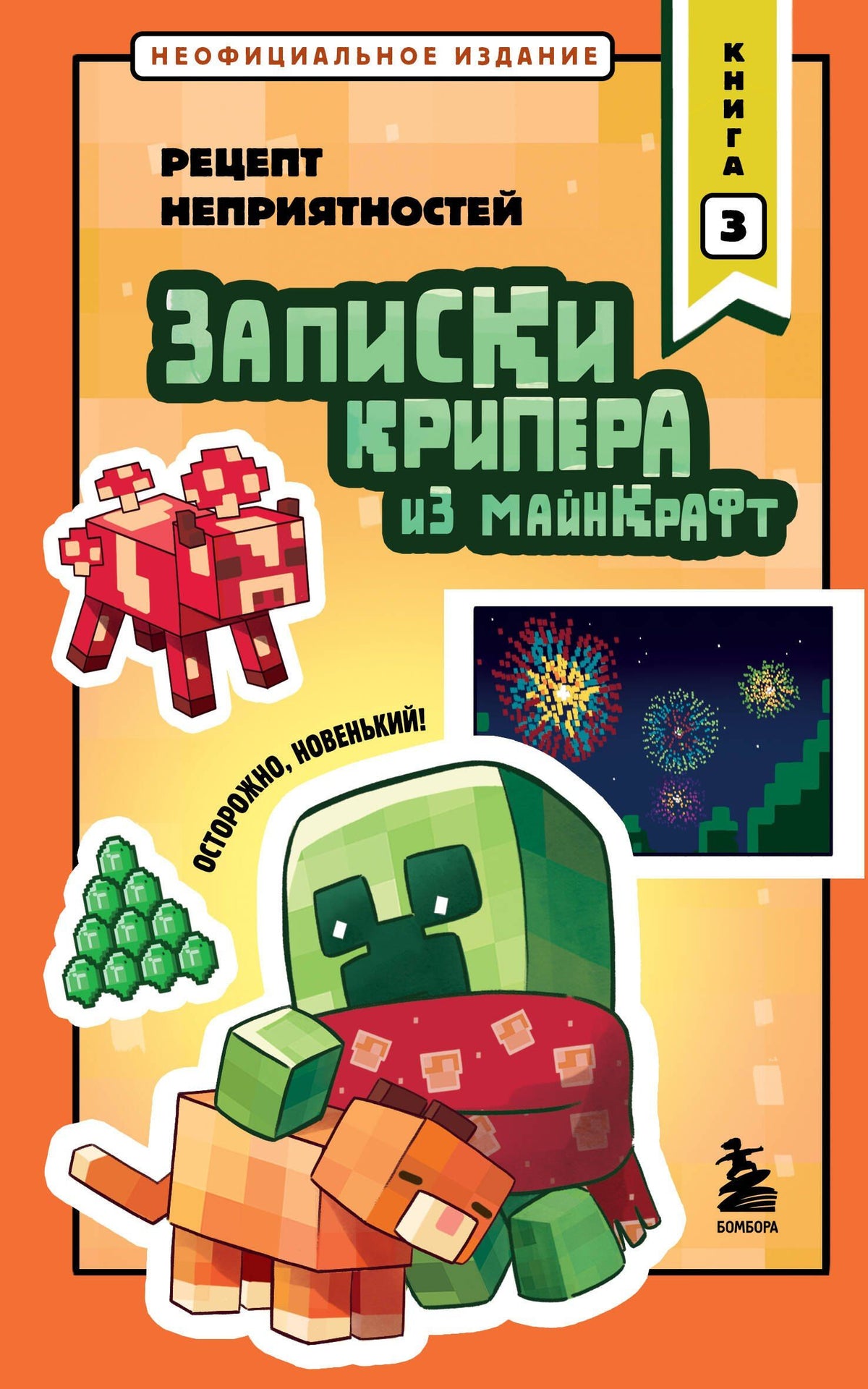 Мира Крафт: Записки крипера из Майнкрафт. Книга 3. Рецепт неприятностей