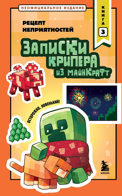 Мира Крафт: Записки крипера из Майнкрафт. Книга 3. Рецепт неприятностей