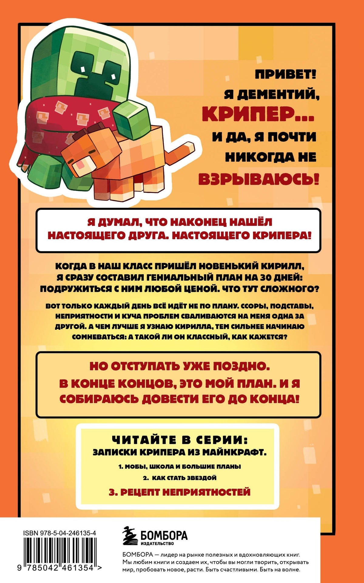 Мира Крафт: Записки крипера из Майнкрафт. Книга 3. Рецепт неприятностей