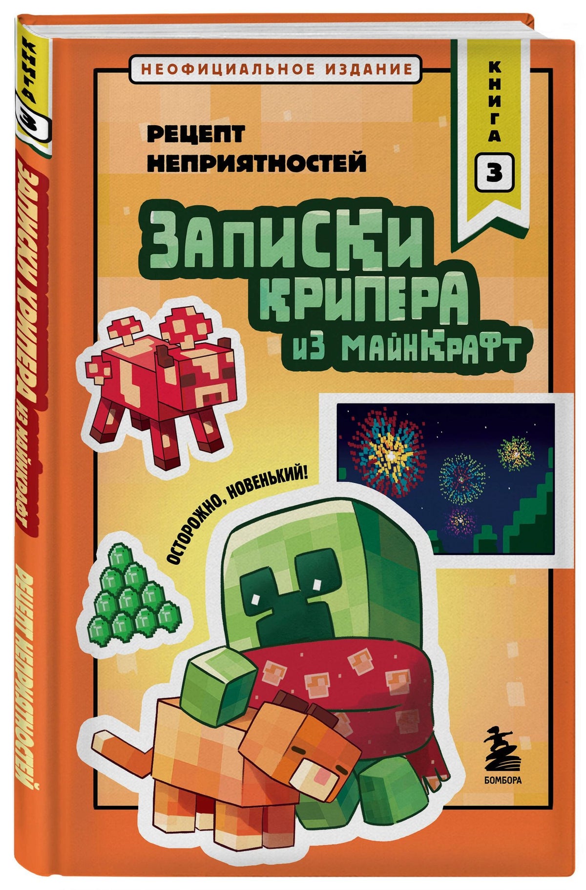 Мира Крафт: Записки крипера из Майнкрафт. Книга 3. Рецепт неприятностей