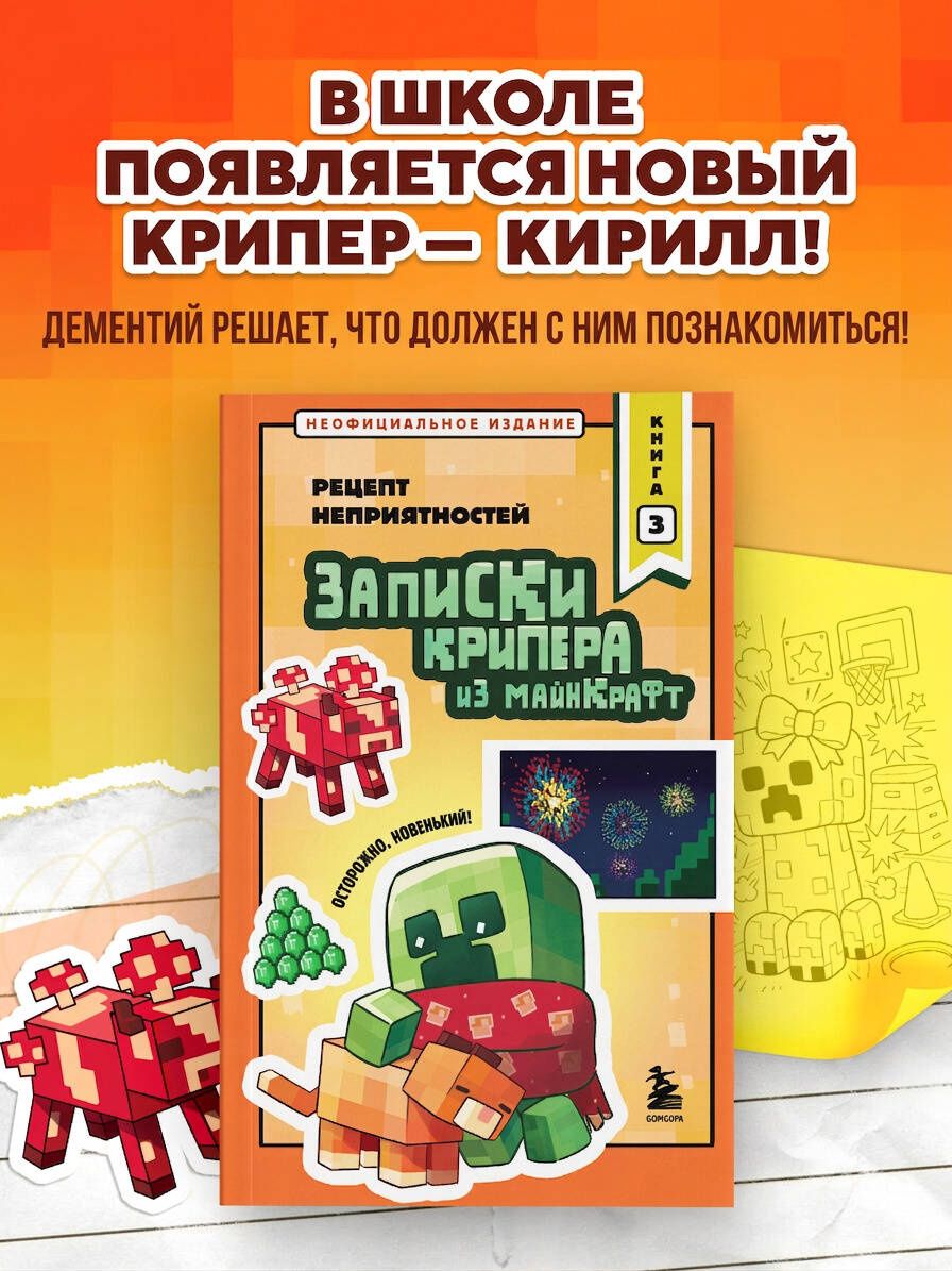 Мира Крафт: Записки крипера из Майнкрафт. Книга 3. Рецепт неприятностей