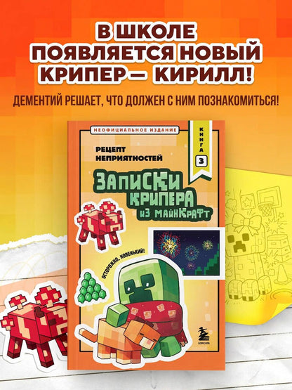 Мира Крафт: Записки крипера из Майнкрафт. Книга 3. Рецепт неприятностей
