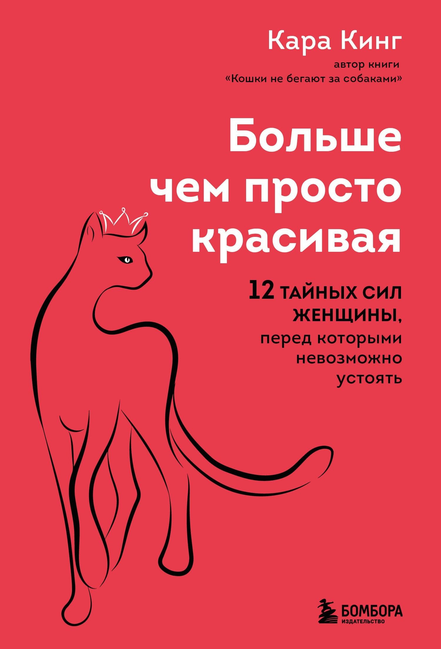 Кара Кинг: Больше, чем просто красивая. 12 тайных сил женщины, перед которыми невозможно устоять