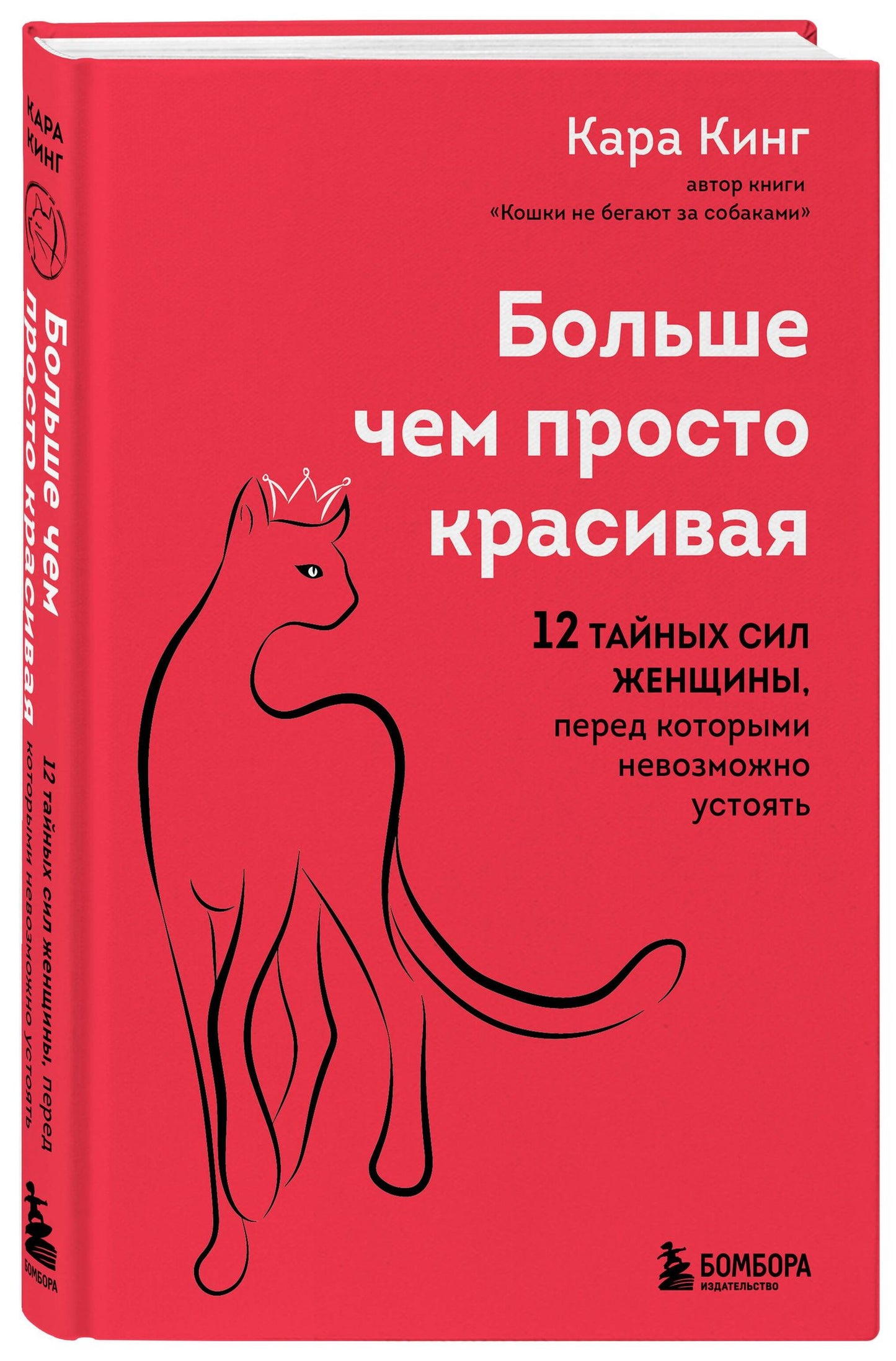 Кара Кинг: Больше, чем просто красивая. 12 тайных сил женщины, перед которыми невозможно устоять