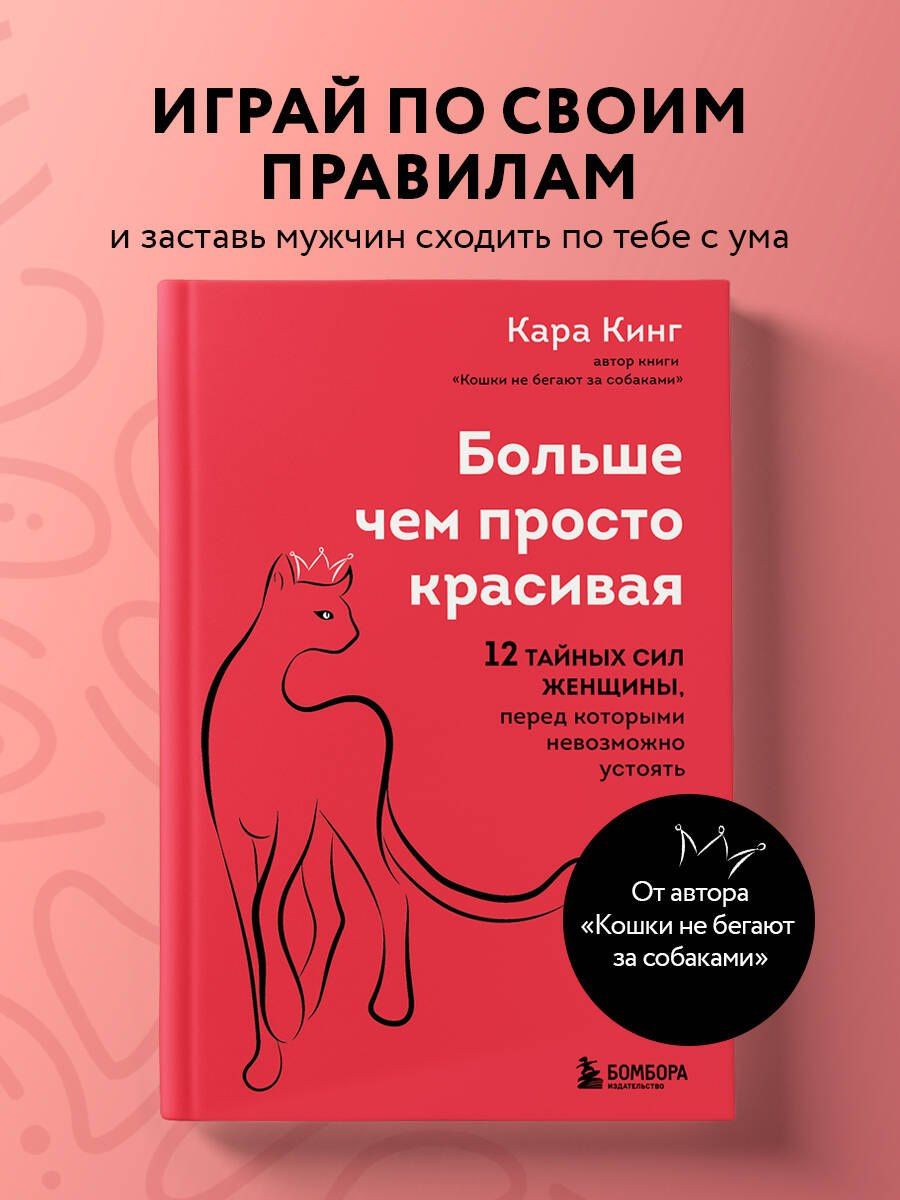 Кара Кинг: Больше, чем просто красивая. 12 тайных сил женщины, перед которыми невозможно устоять