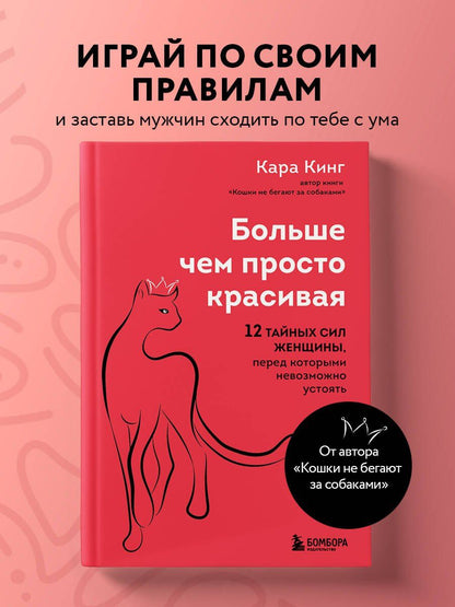 Кара Кинг: Больше, чем просто красивая. 12 тайных сил женщины, перед которыми невозможно устоять