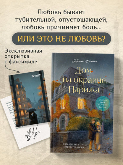 Сабрина Филипп: Дом на окраине Парижа. Израненные души встретятся вновь