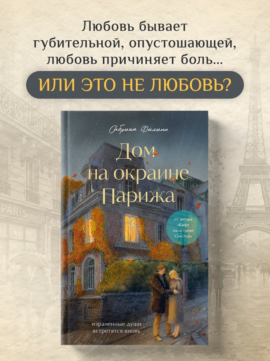 Сабрина Филипп: Дом на окраине Парижа. Израненные души встретятся вновь