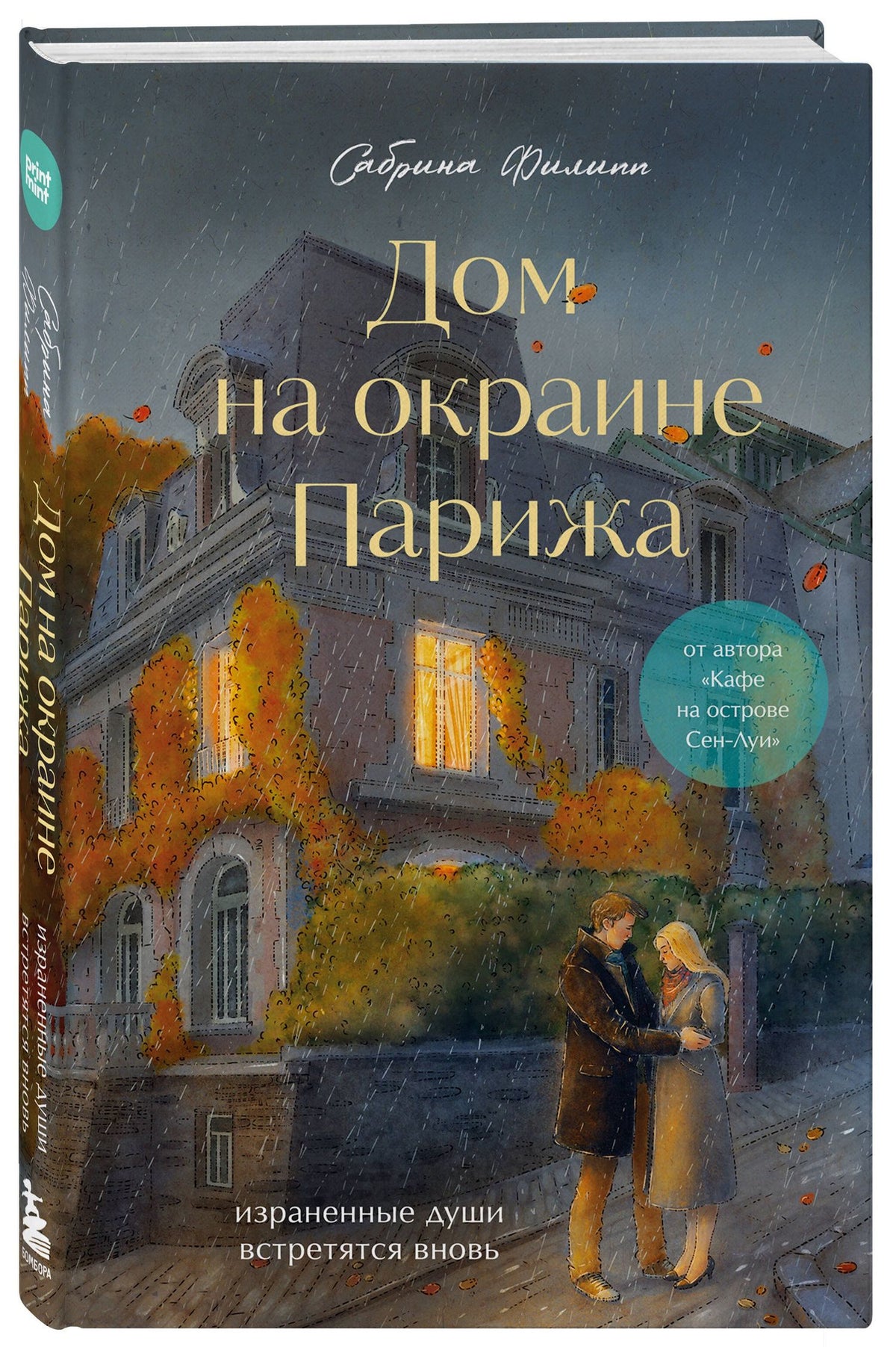 Сабрина Филипп: Дом на окраине Парижа. Израненные души встретятся вновь + Вложение