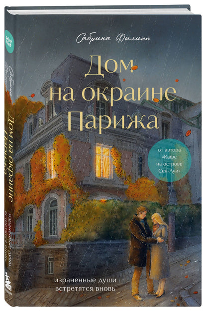 Сабрина Филипп: Дом на окраине Парижа. Израненные души встретятся вновь + Вложение