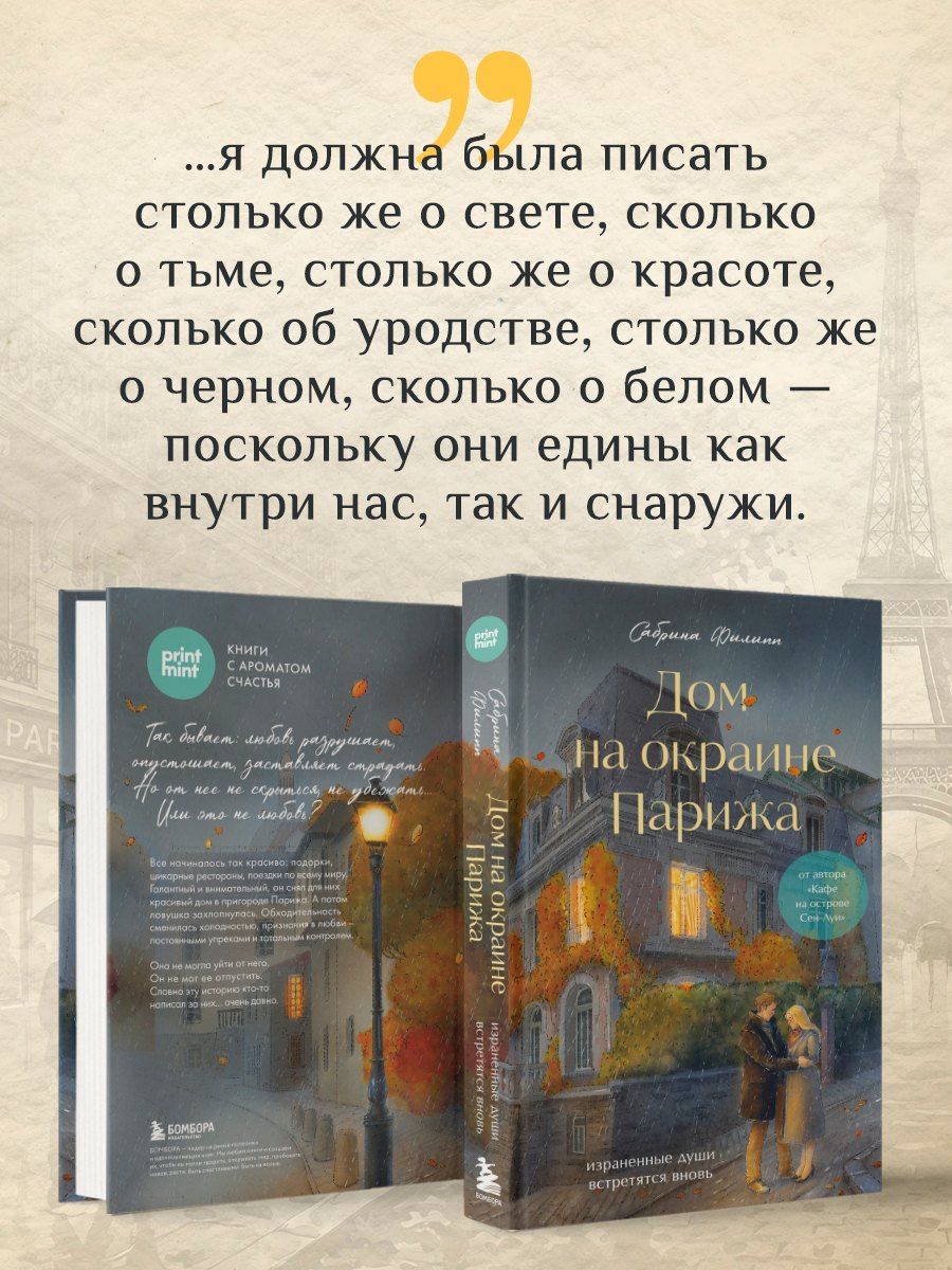 Сабрина Филипп: Дом на окраине Парижа. Израненные души встретятся вновь