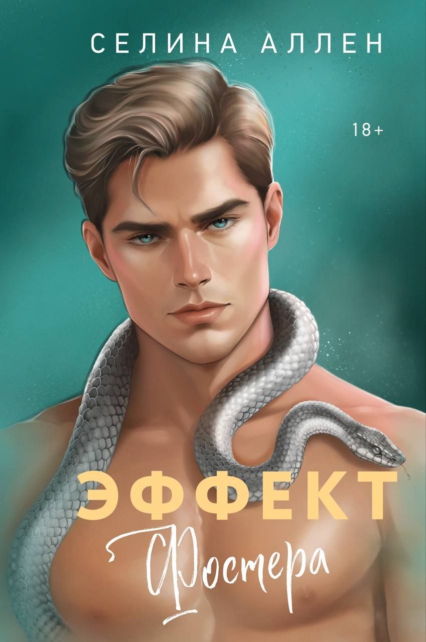 Селина Аллен: Эффект Фостера