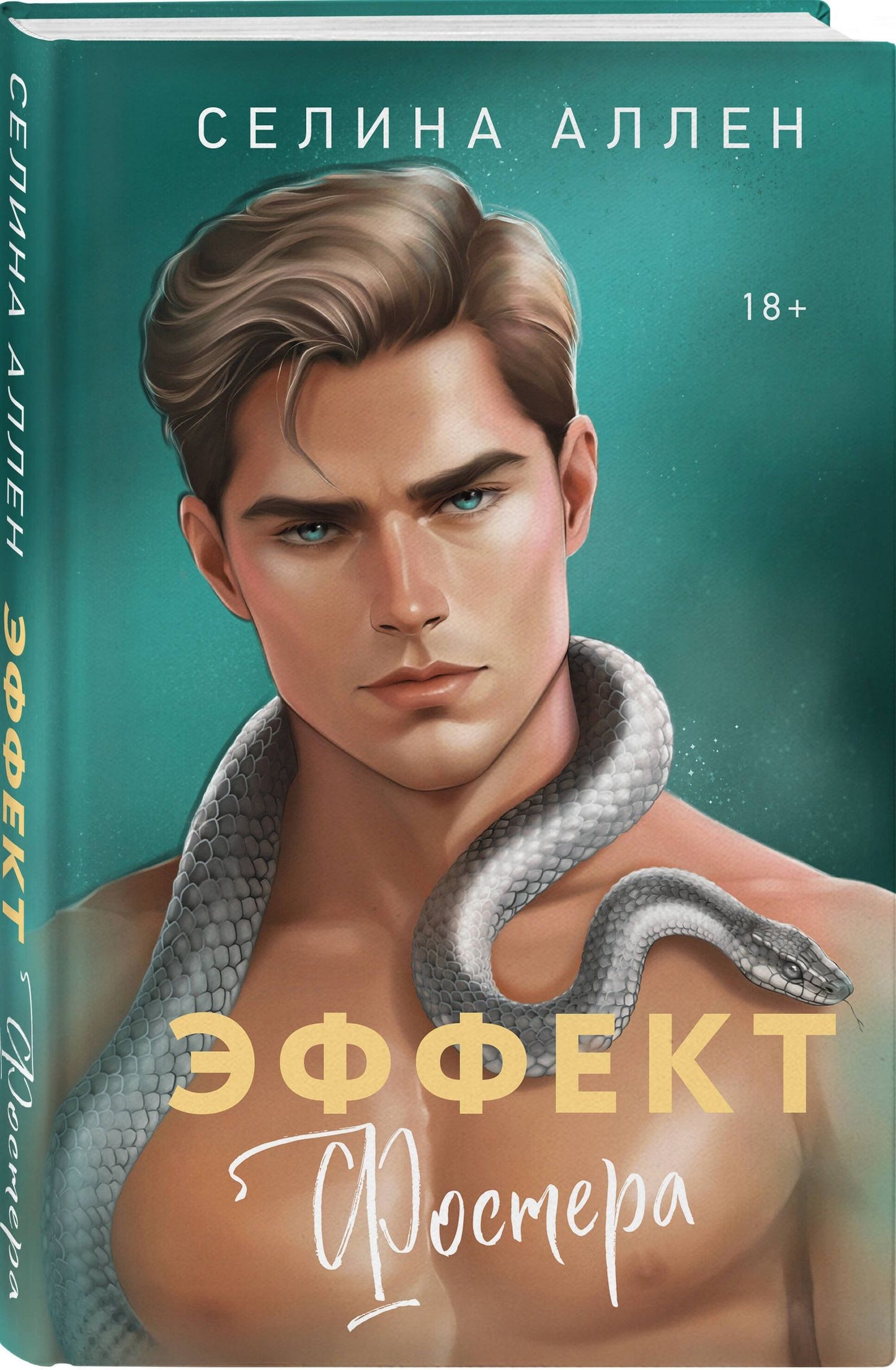 Селина Аллен: Эффект Фостера