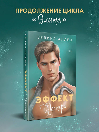 Селина Аллен: Эффект Фостера