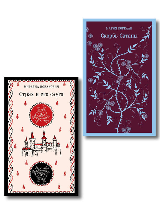 Мирьяна Новакович: Набор Сделка с тьмой из 2-х книг: "Скорбь Сатаны" Корелли и "Страх и его слуга" Новакович