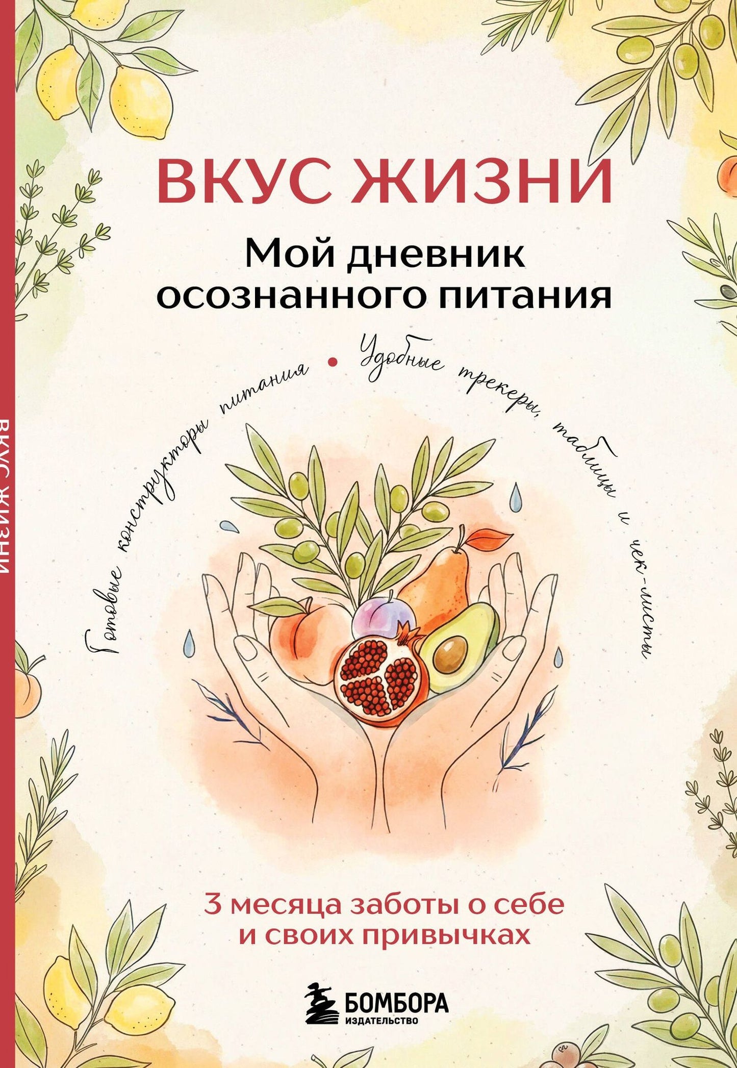 Вкус Жизни. Мой дневник осознанного питания