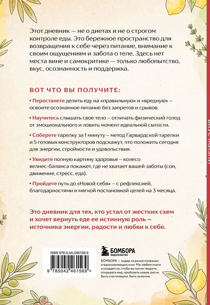 Вкус Жизни. Мой дневник осознанного питания
