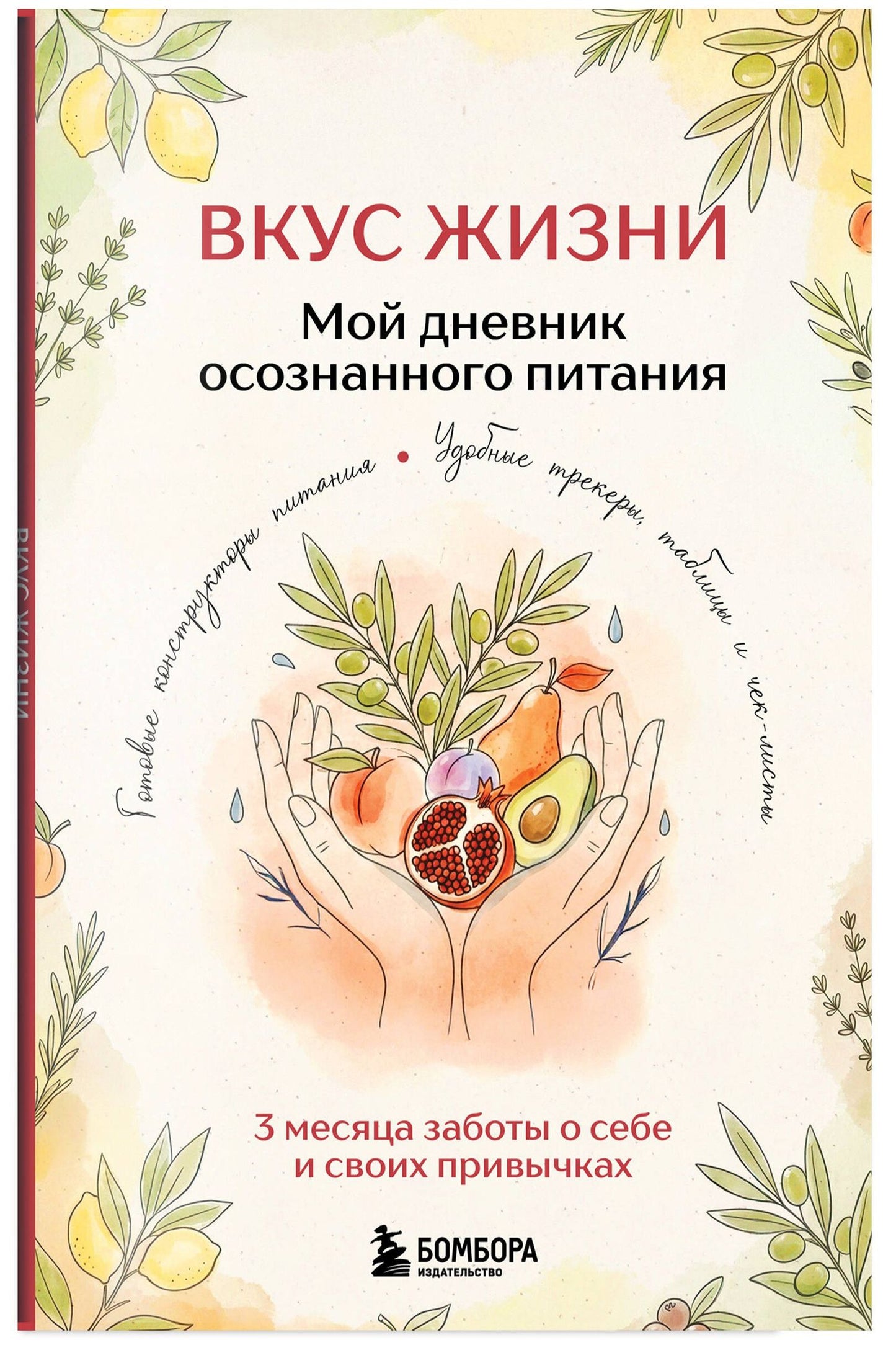 Вкус Жизни. Мой дневник осознанного питания