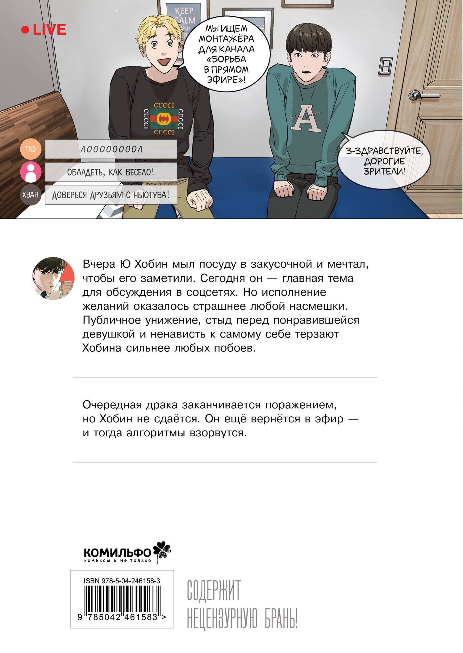 Тхэджун Пак: Борьба в прямом эфире. Том 2 (Viral Hit). Манхва