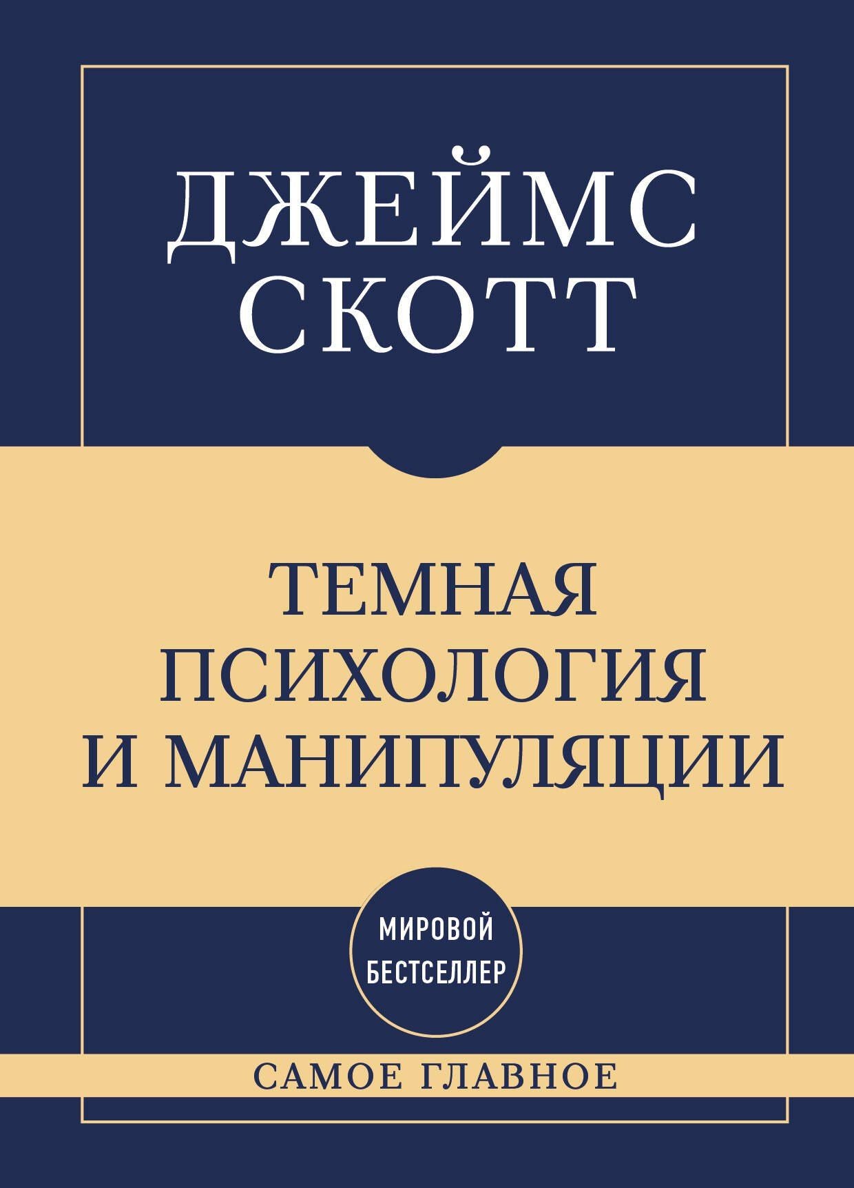 Джеймс Скотт: Самое главное. Темная психология и манипуляции