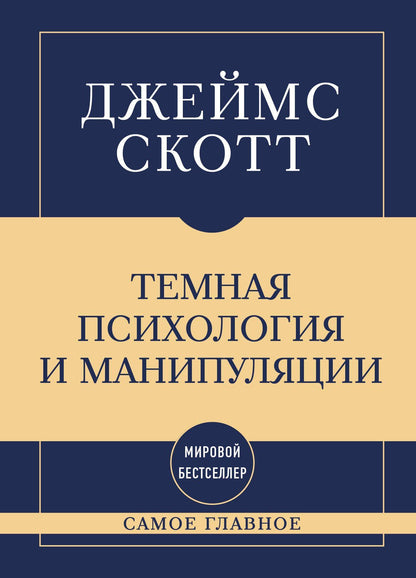 Джеймс Скотт: Самое главное. Темная психология и манипуляции