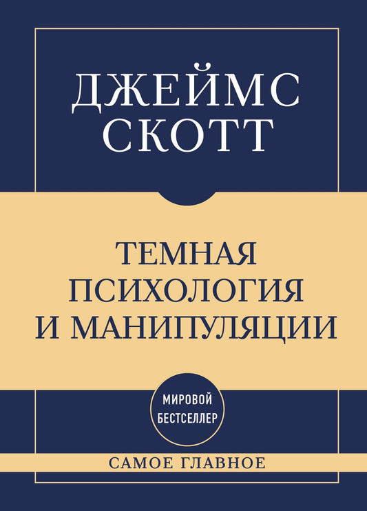 Джеймс Скотт: Самое главное. Темная психология и манипуляции