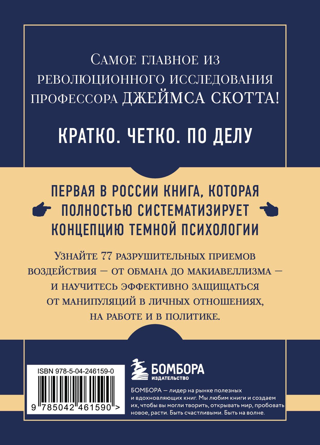 Джеймс Скотт: Самое главное. Темная психология и манипуляции