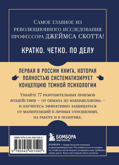 Джеймс Скотт: Самое главное. Темная психология и манипуляции