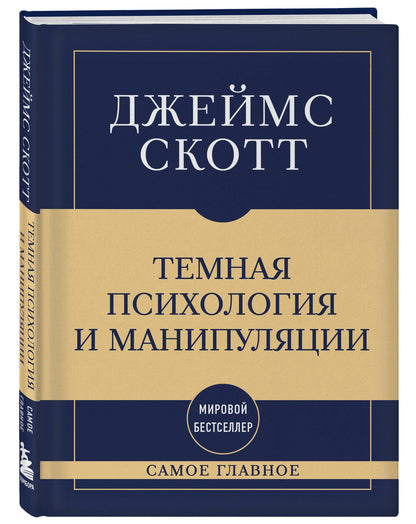 Джеймс Скотт: Самое главное. Темная психология и манипуляции