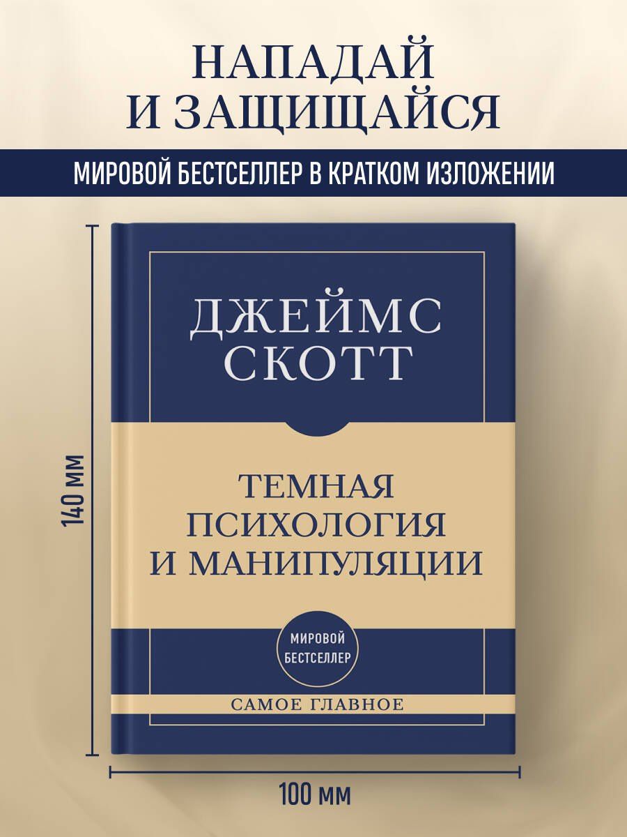 Джеймс Скотт: Самое главное. Темная психология и манипуляции