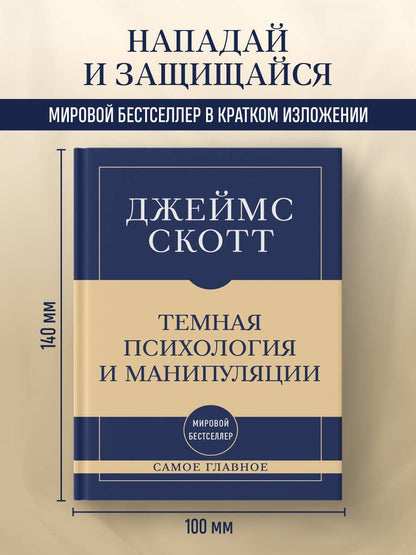 Джеймс Скотт: Самое главное. Темная психология и манипуляции